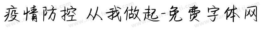 疫情防控 从我做起字体转换